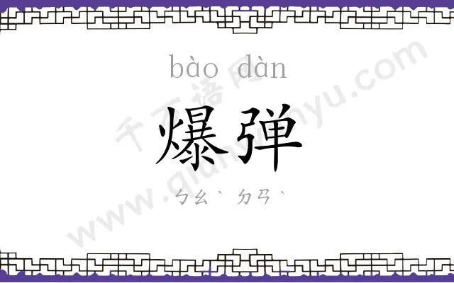 爆弹