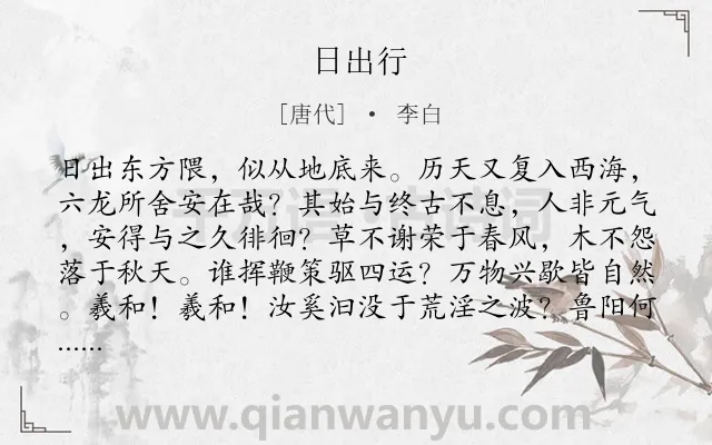 《日出行》作者是唐代的李白.本诗词属于叙事;抒情;说理类诗词.诗词全文约共132字.
