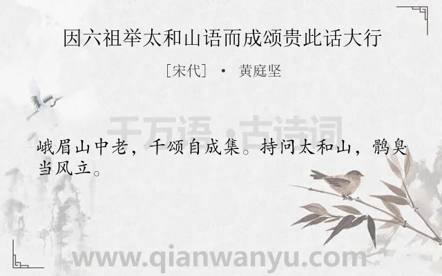 《因六祖举太和山语而成颂贵此话大行》作者是宋代的黄庭坚.诗词全文约共24字.