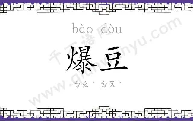 爆豆