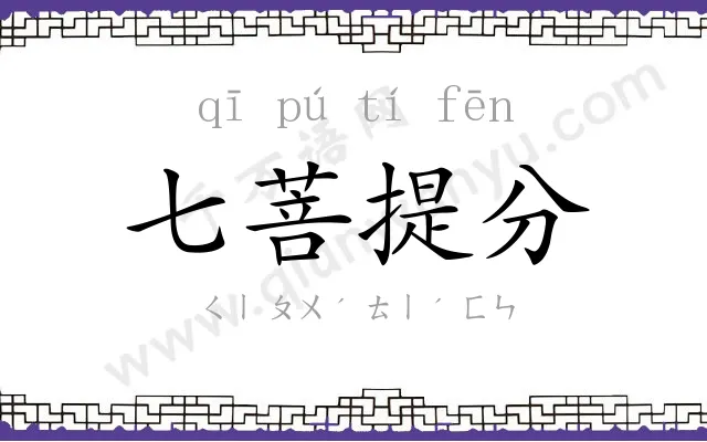 七菩提分