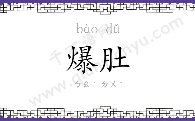 爆肚