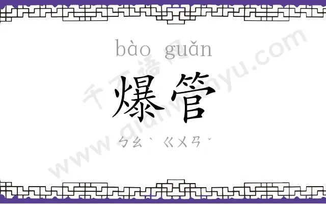 爆管