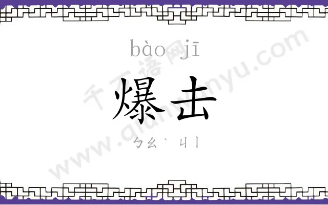 爆击
