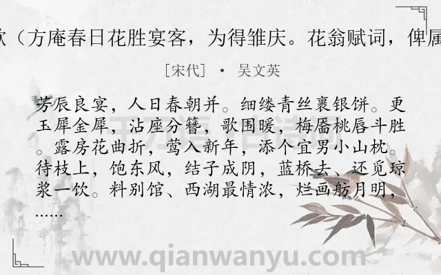 《洞仙歌（方庵春日花胜宴客，为得雏庆。花翁赋词，俾属韵末）》作者是宋代的吴文英.诗词全文约共105字.