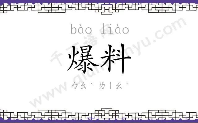爆料