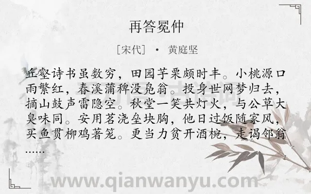 《再答冕仲》作者是宋代的黄庭坚.诗词全文约共104字.