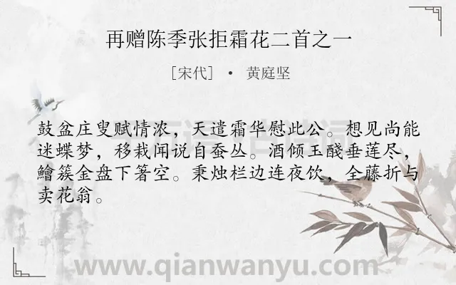 《再赠陈季张拒霜花二首之一》作者是宋代的黄庭坚.诗词全文约共64字.