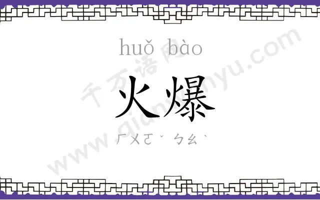 火爆