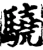 驍(宋·印刷字体·增韵)
