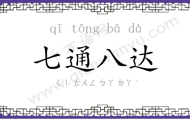 七通八达