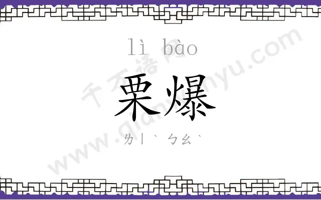 栗爆