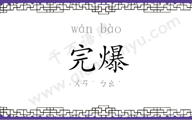 完爆