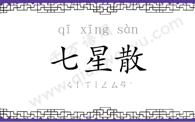 七星散