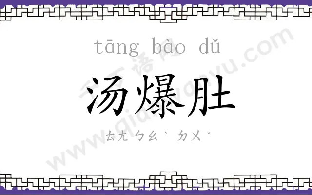汤爆肚