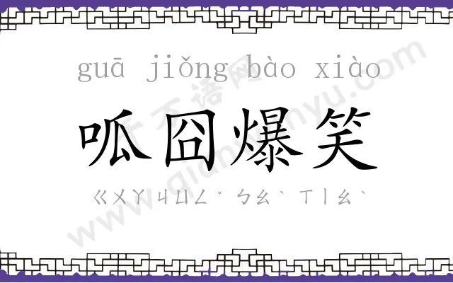呱囧爆笑
