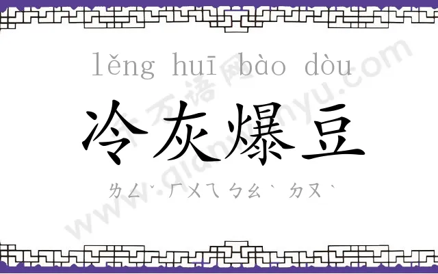 冷灰爆豆