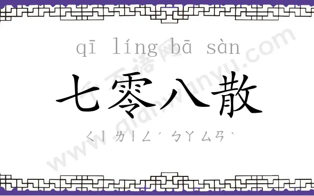 七零八散