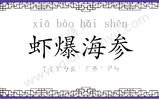 虾爆海参