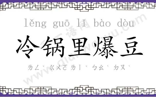 冷锅里爆豆