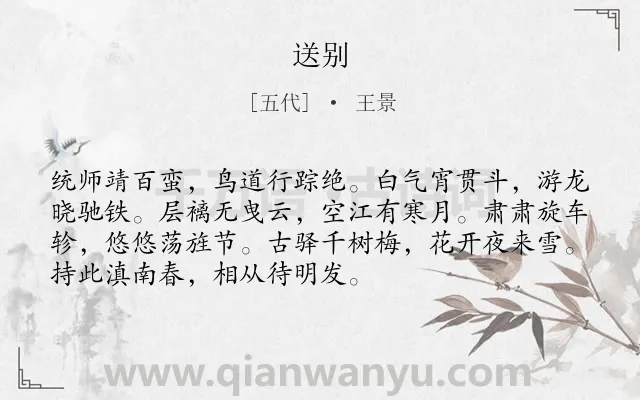 《送别》作者是五代的王景.本诗词属于六年级;五年级;四年级;一年级类诗词.诗词全文约共72字.