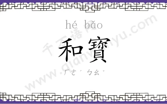 和寳