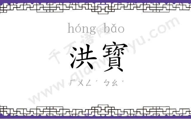 洪寳