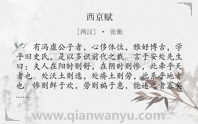 《西京赋》作者是两汉的张衡.本诗词属于叙事;抒情;赞扬;国家类诗词.诗词全文约共4788字.