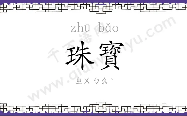 珠寳