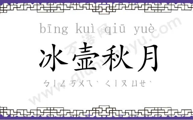 冰壸秋月