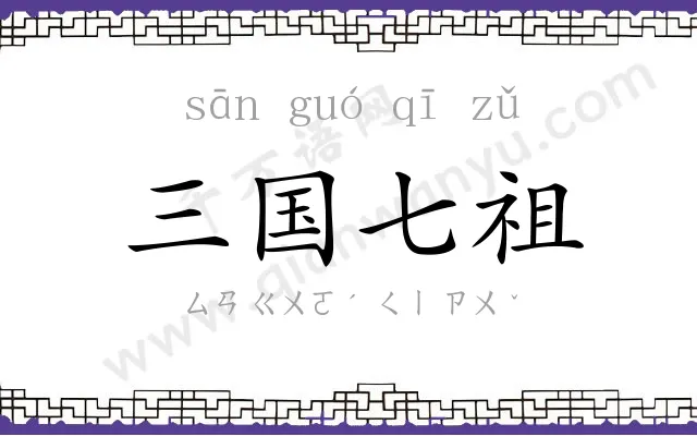三国七祖