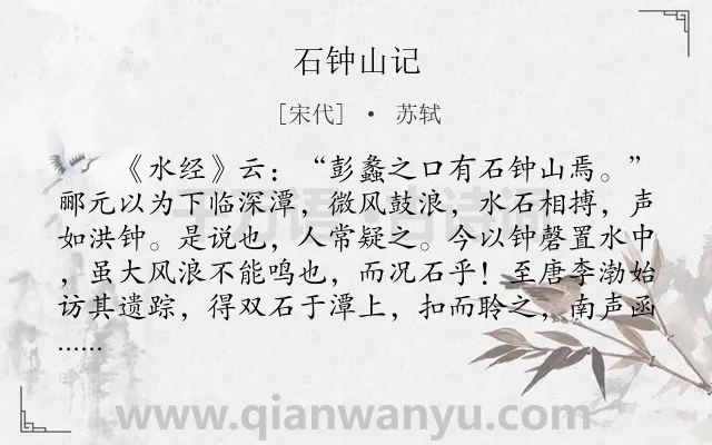 《石钟山记》作者是宋代的苏轼.本诗词属于高三;古文观止;纪游;写景;山类诗词.诗词全文约共600字.