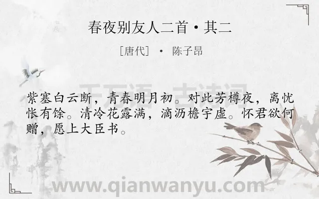 《春夜别友人二首·其二》作者是唐代的陈子昂.本诗词属于友人;离别;写景;愁绪类诗词.诗词全文约共48字.