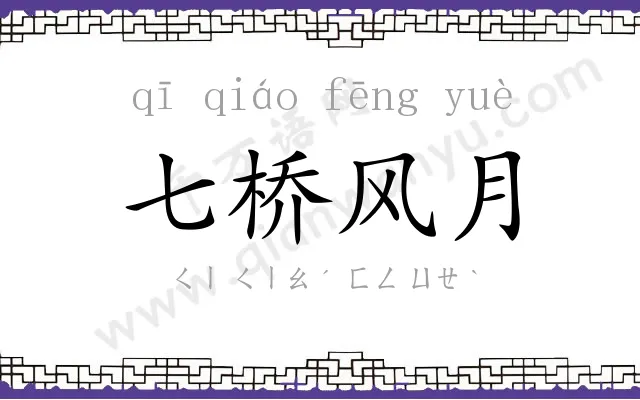 七桥风月