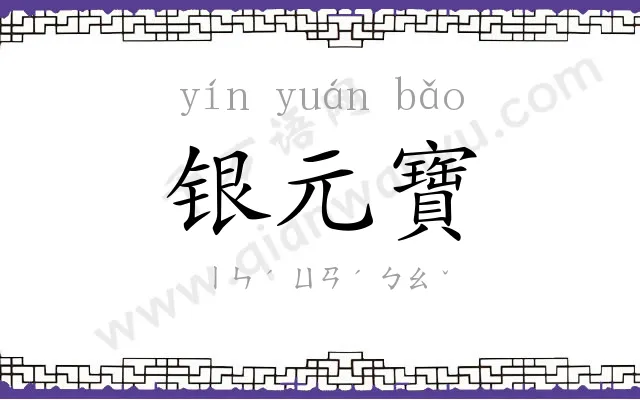 银元寶