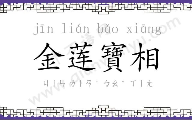 金莲寶相