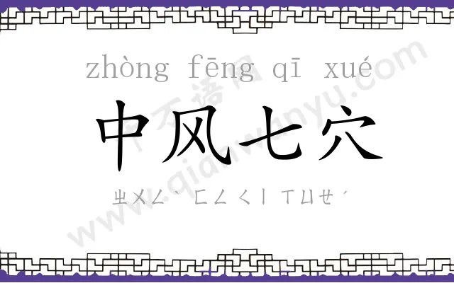 中风七穴