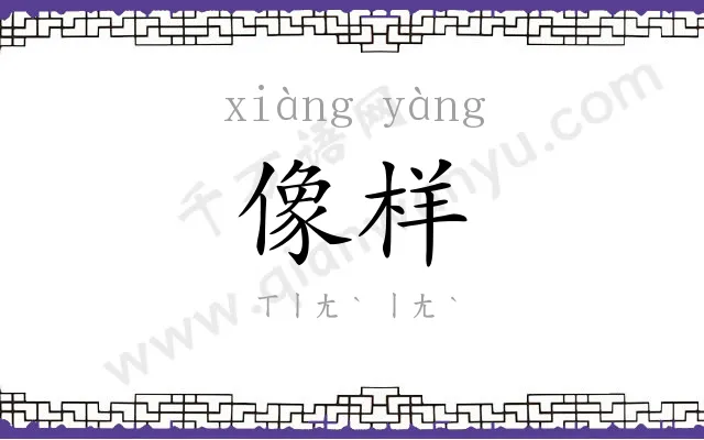 像样