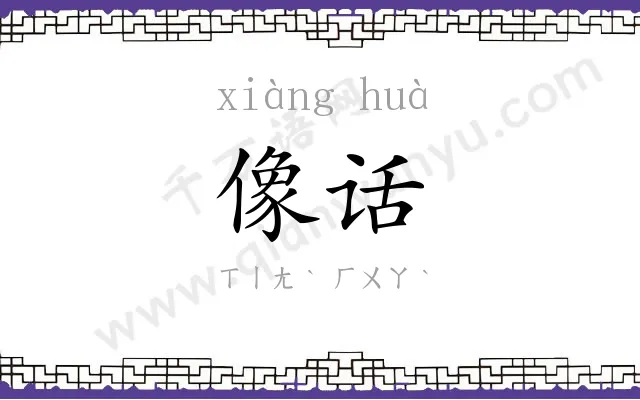 像话