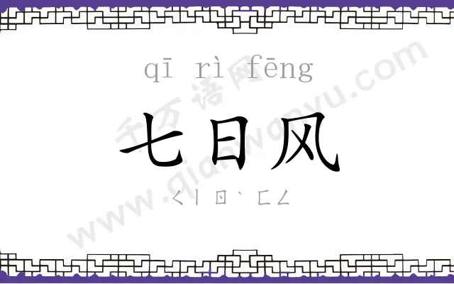 七日风
