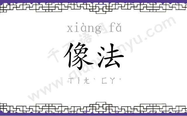 像法