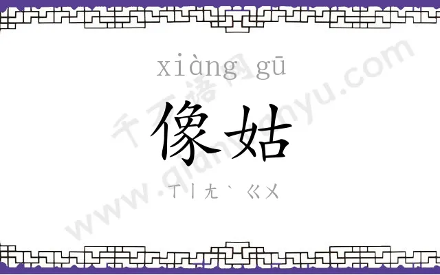 像姑