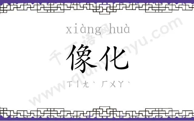 像化
