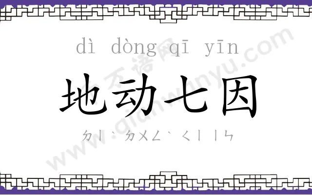 地动七因
