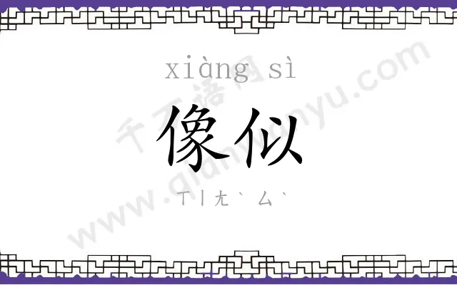 像似