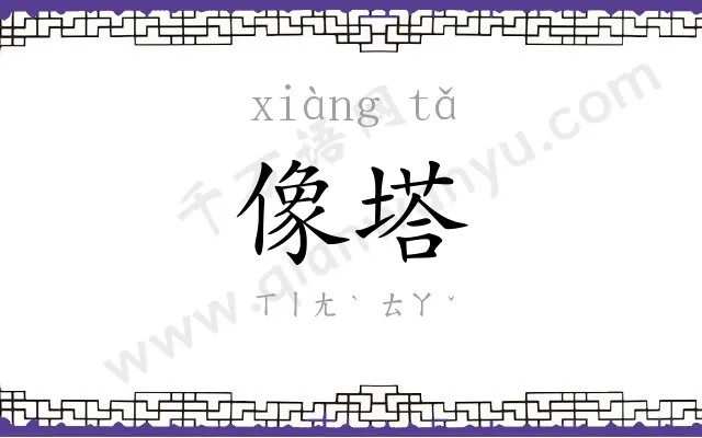 像塔