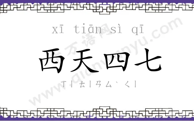 西天四七