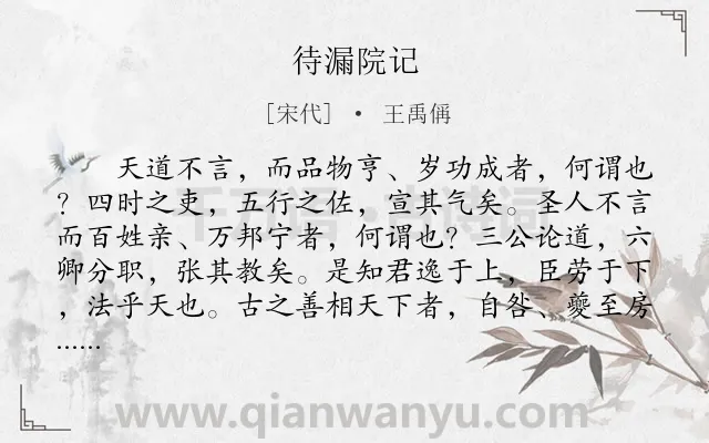 《待漏院记》作者是宋代的王禹偁.本诗词属于古文观止;议论类诗词.诗词全文约共639字.