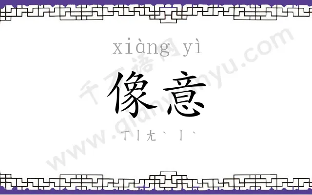 像意