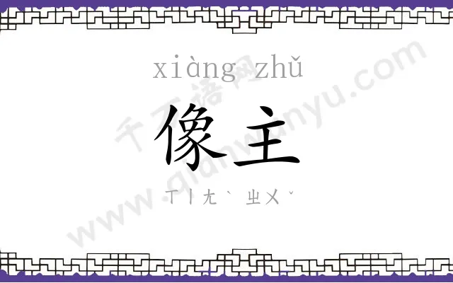 像主